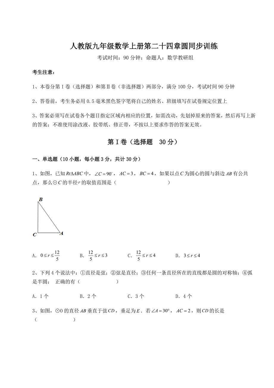 强化训练人教版九年级数学上册第二十四章圆同步训练练习题（详解）.docx_第1页