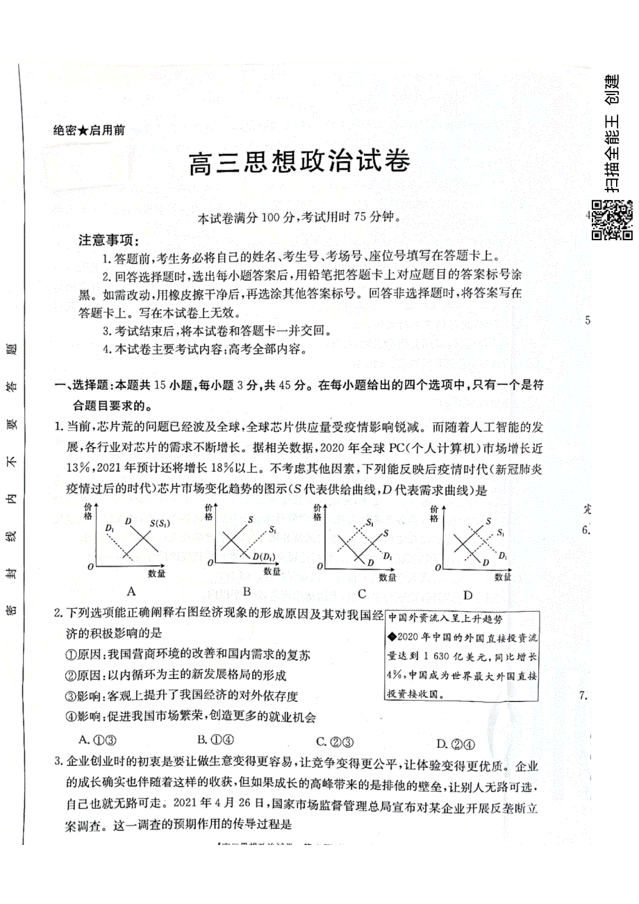 河北省沧州市2021届高三政治下学期5月第三次模拟考试试题（PDF）.pdf_第1页