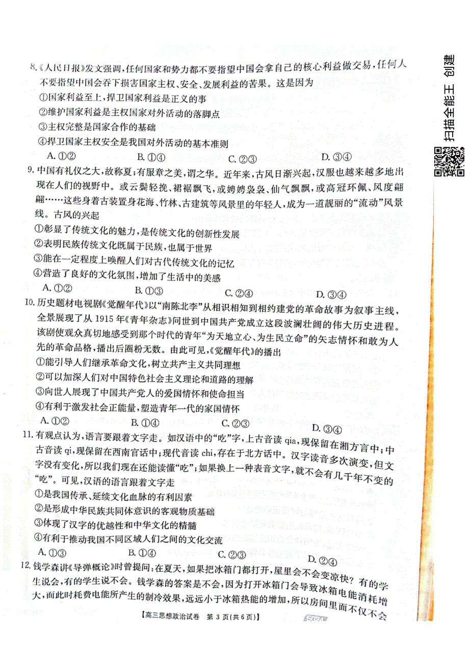 河北省沧州市2021届高三政治下学期5月第三次模拟考试试题（PDF）.pdf_第3页