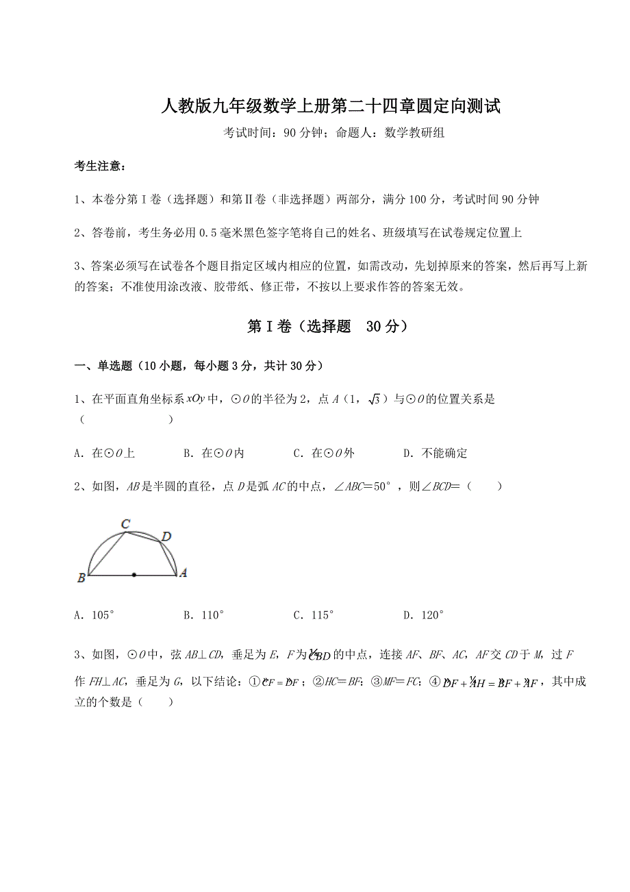 强化训练人教版九年级数学上册第二十四章圆定向测试练习题.docx_第1页