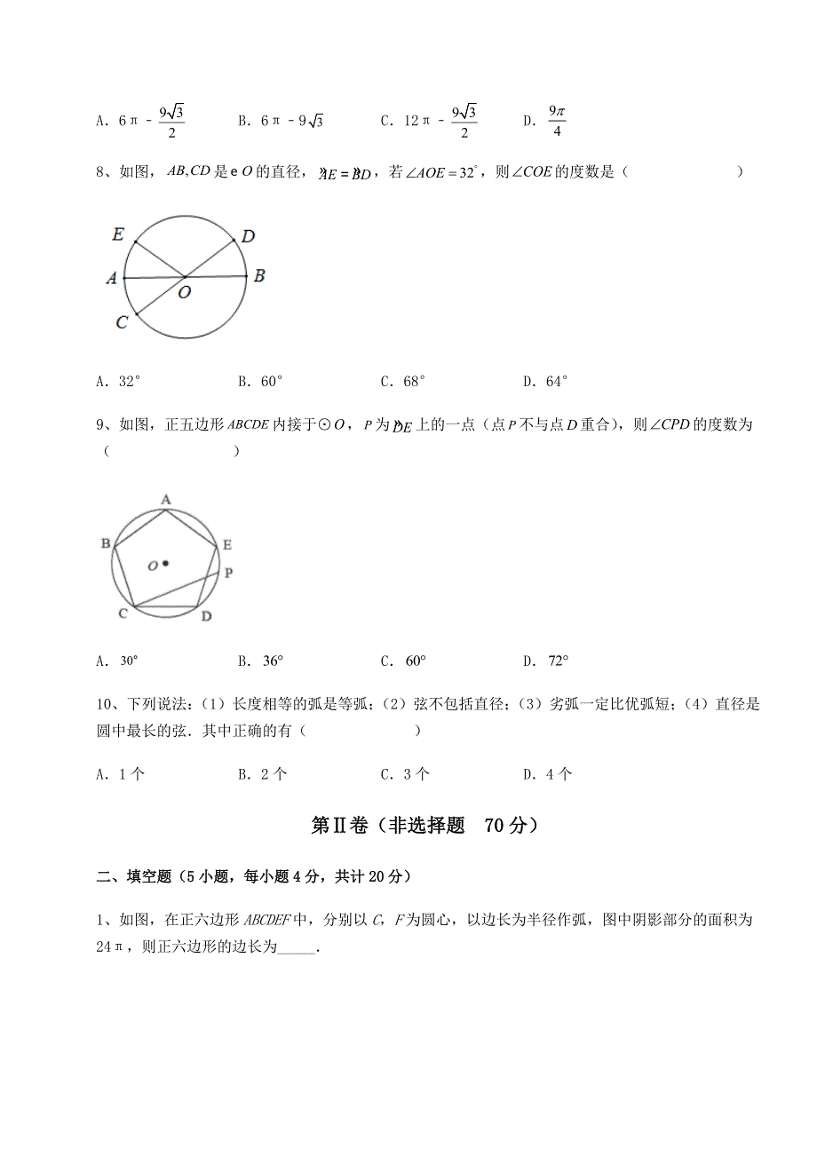 强化训练人教版九年级数学上册第二十四章圆定向测试练习题.docx_第3页