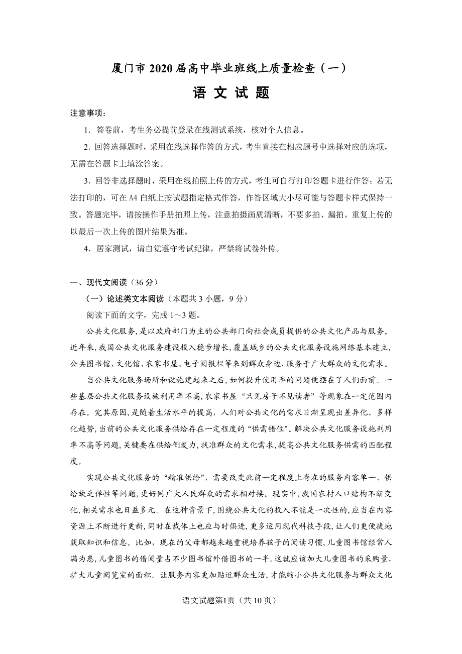 福建省厦门市2020届高三语文3月线上质量检查试题（一）（PDF）.pdf_第1页