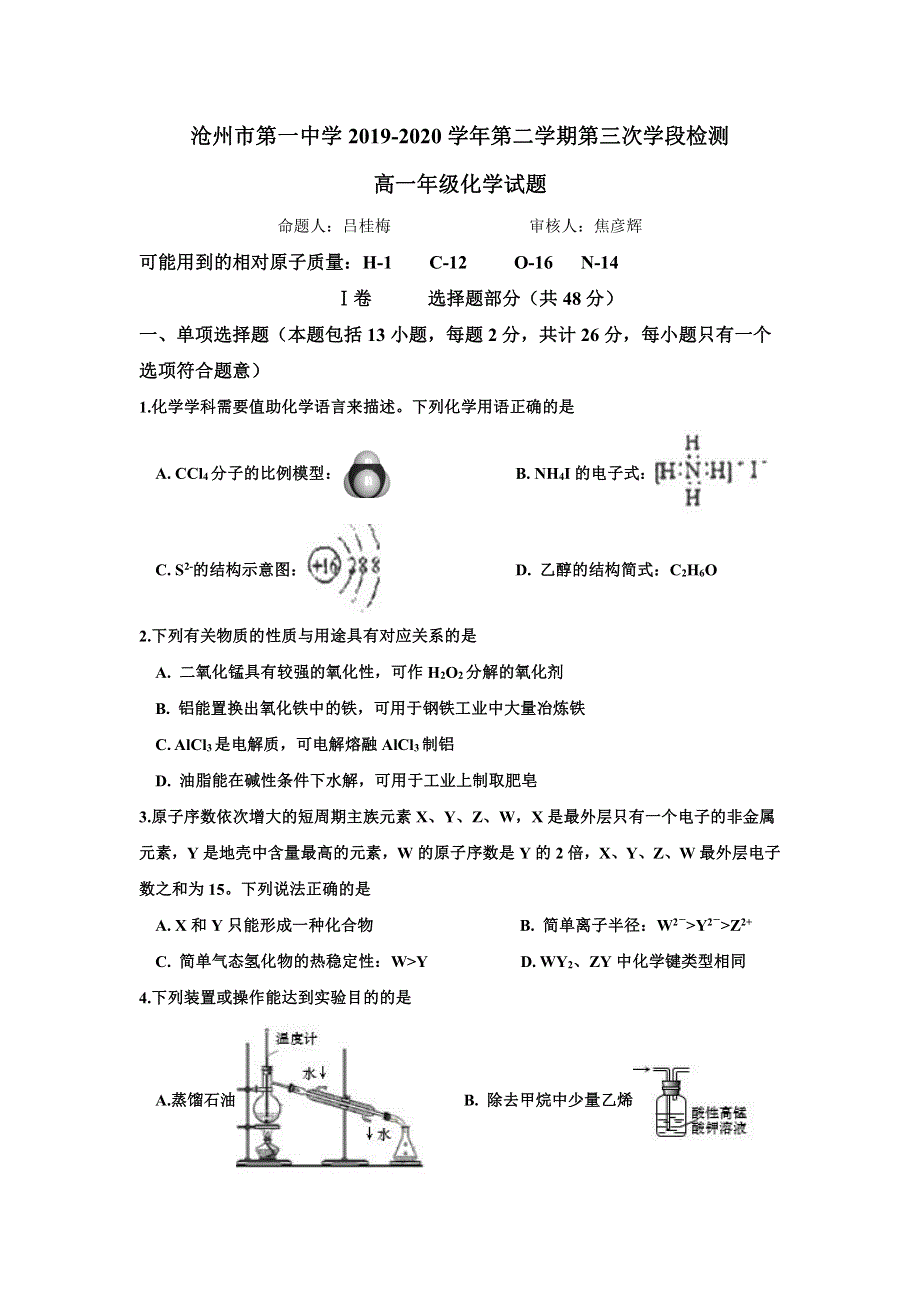 河北省沧州市第一中学2019-2020学年高一化学下学期第三次月考试题（PDF）.pdf_第1页