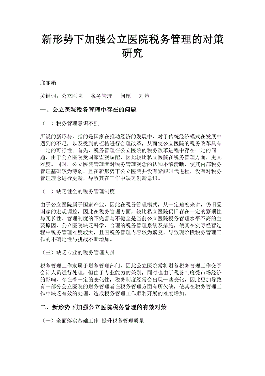 新形势下加强公立医院税务管理的对策研究.pdf_第1页