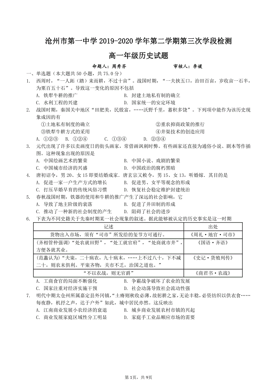 河北省沧州市第一中学2019-2020学年高一历史下学期第三次月考试题（PDF）.pdf_第1页