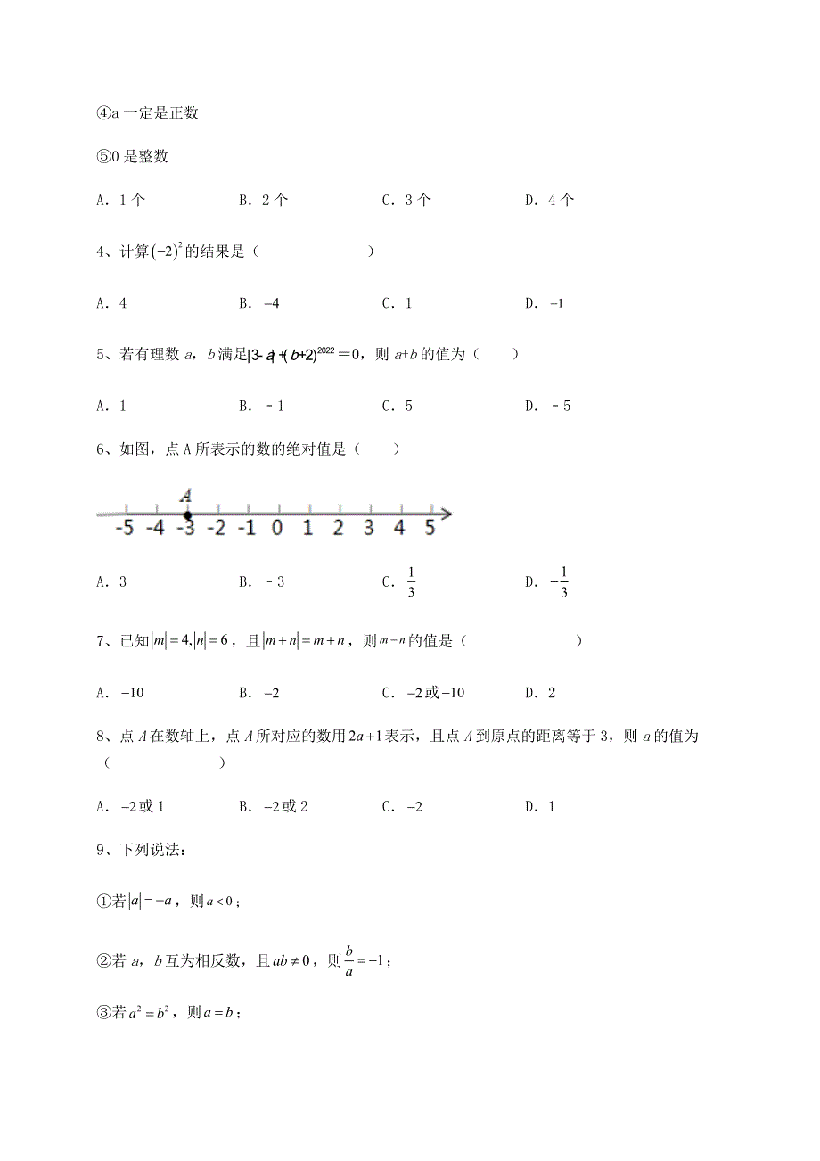 强化训练人教版七年级数学上册第一章 有理数专项测评试题（含详细解析）.docx_第2页