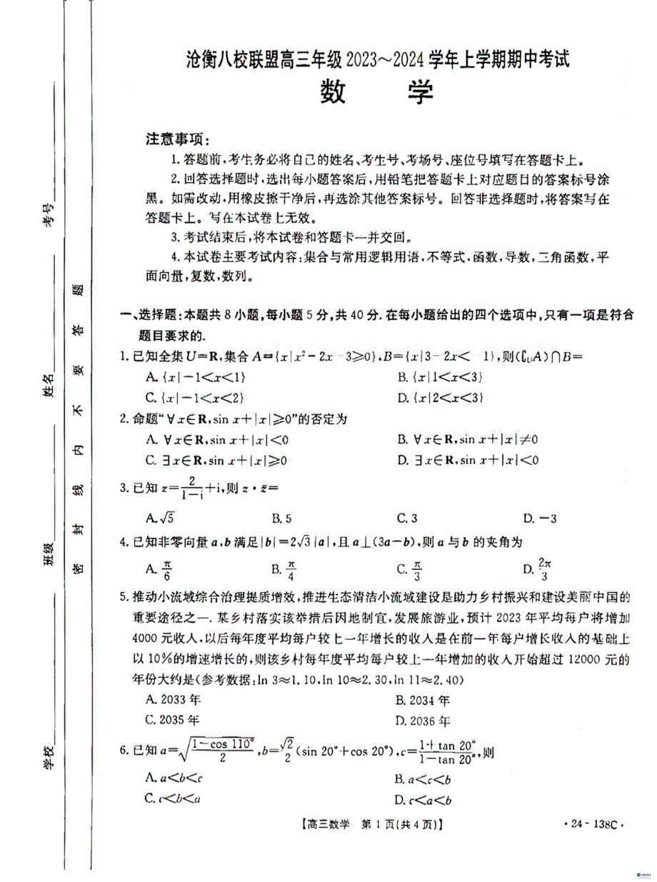 河北省沧衡八校联盟2023-2024学年高三数学上学期11月期中考试试题（PDF版附答案）.pdf_第1页