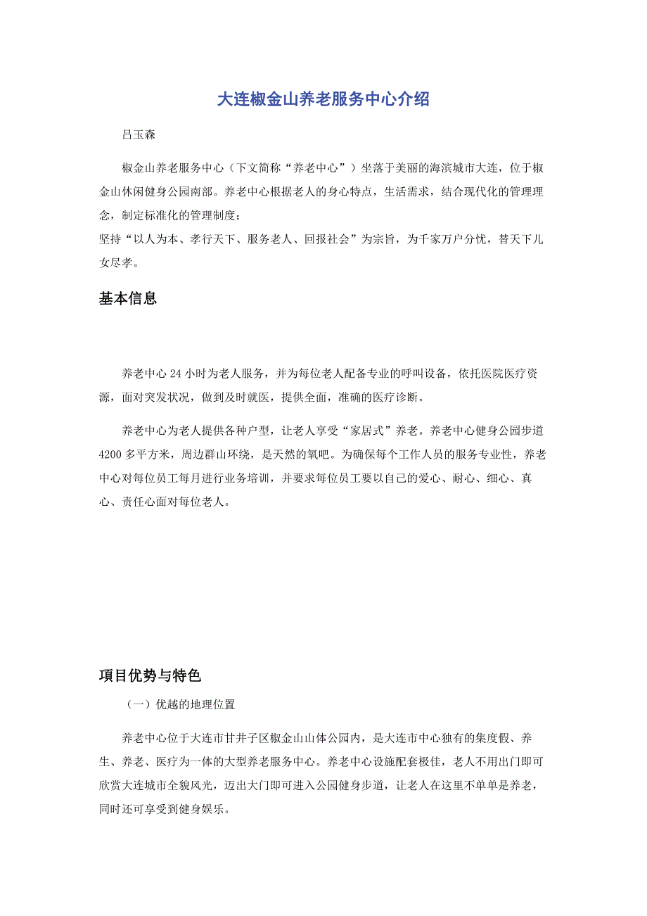 大连椒金山养老服务中心介绍.pdf_第1页