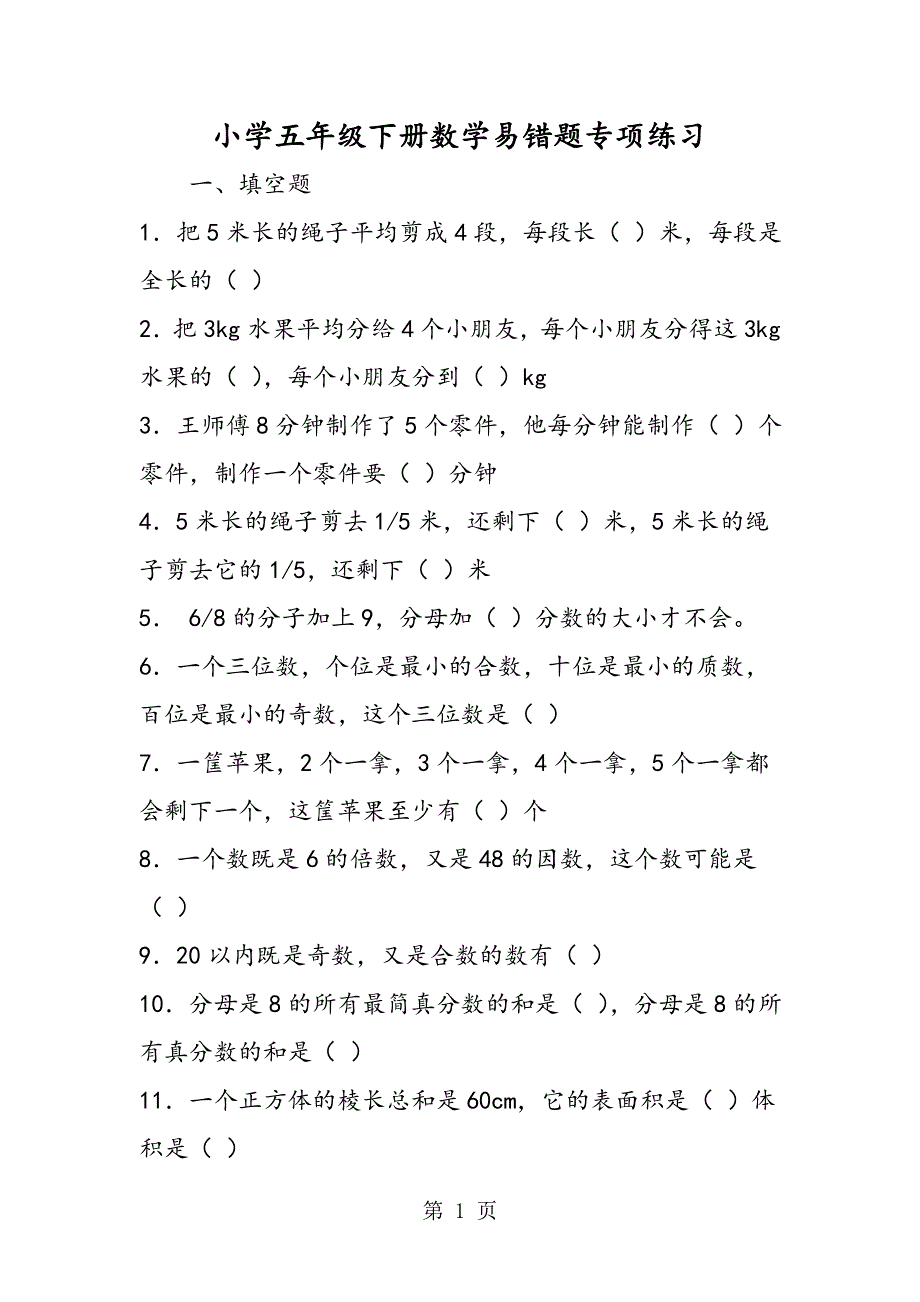 小学五年级下册数学易错题专项练习.doc_第1页