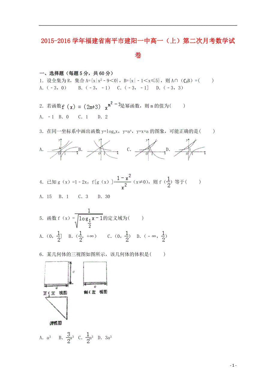 福建省南平市建阳一中2015_2016学年高一数学上学期第二次月考试卷含解析.doc_第1页