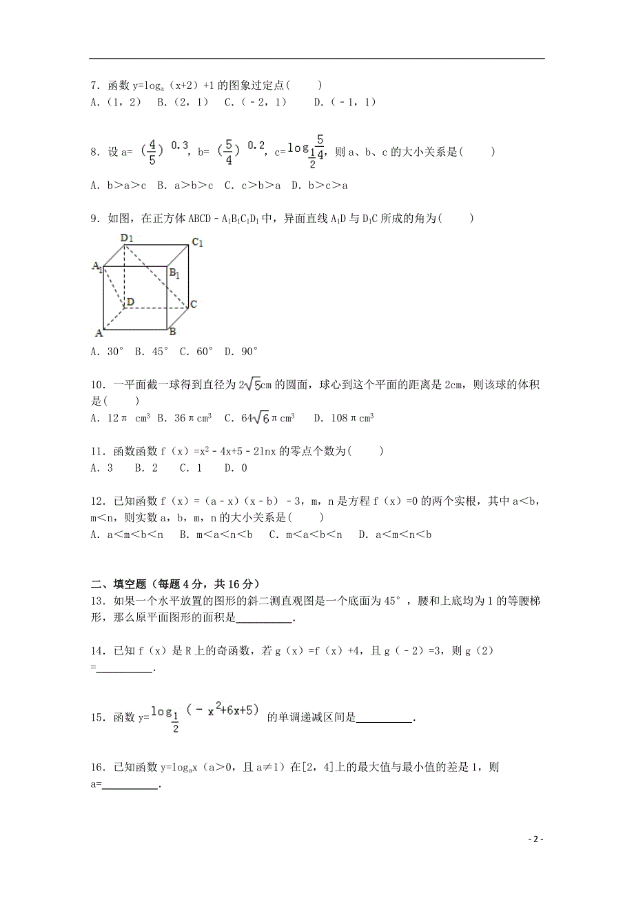 福建省南平市建阳一中2015_2016学年高一数学上学期第二次月考试卷含解析.doc_第2页