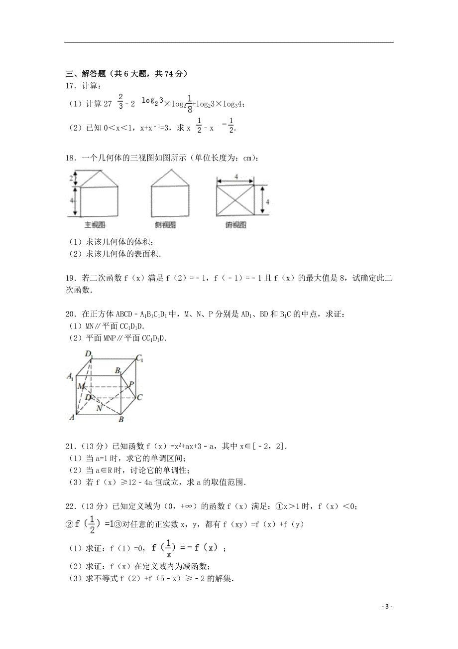 福建省南平市建阳一中2015_2016学年高一数学上学期第二次月考试卷含解析.doc_第3页