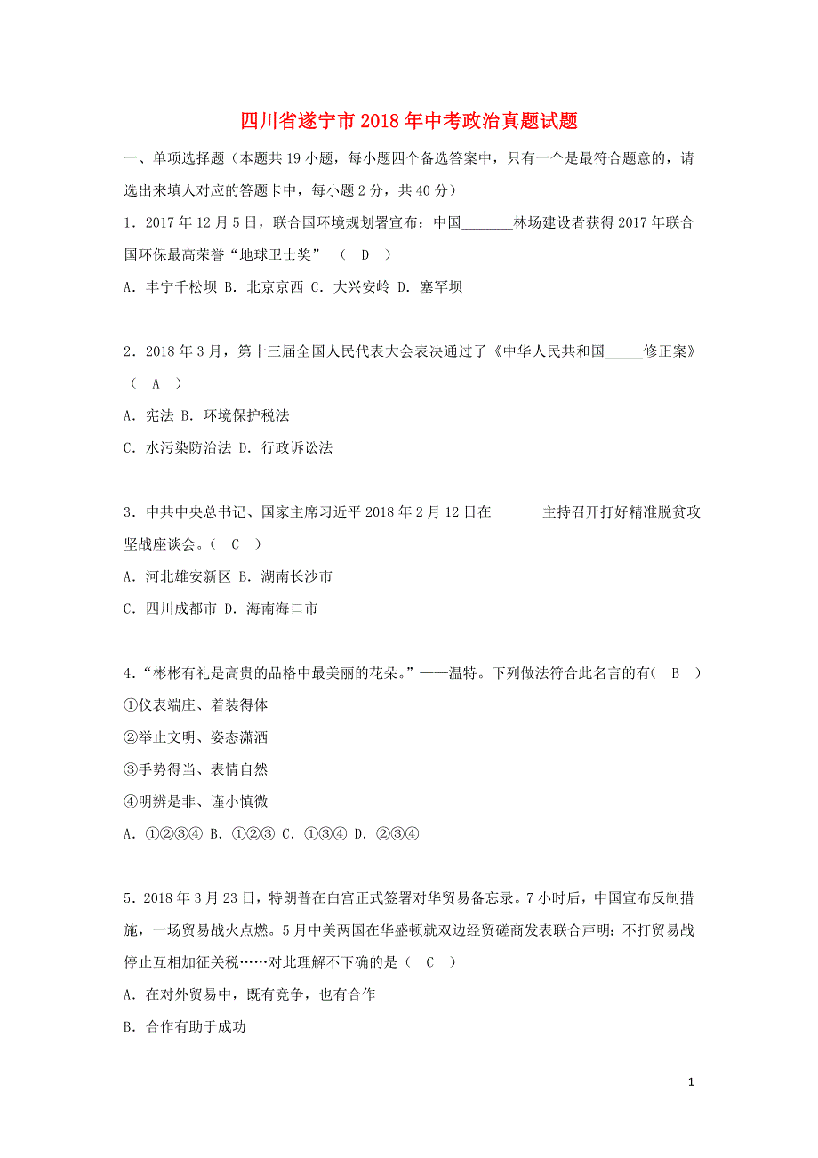 四川省遂宁市2018年中考政治真题试题含答案.doc_第1页