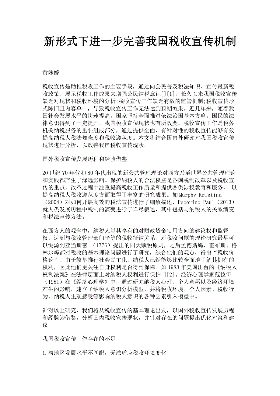 新形式下进一步完善我国税收宣传机制.pdf_第1页