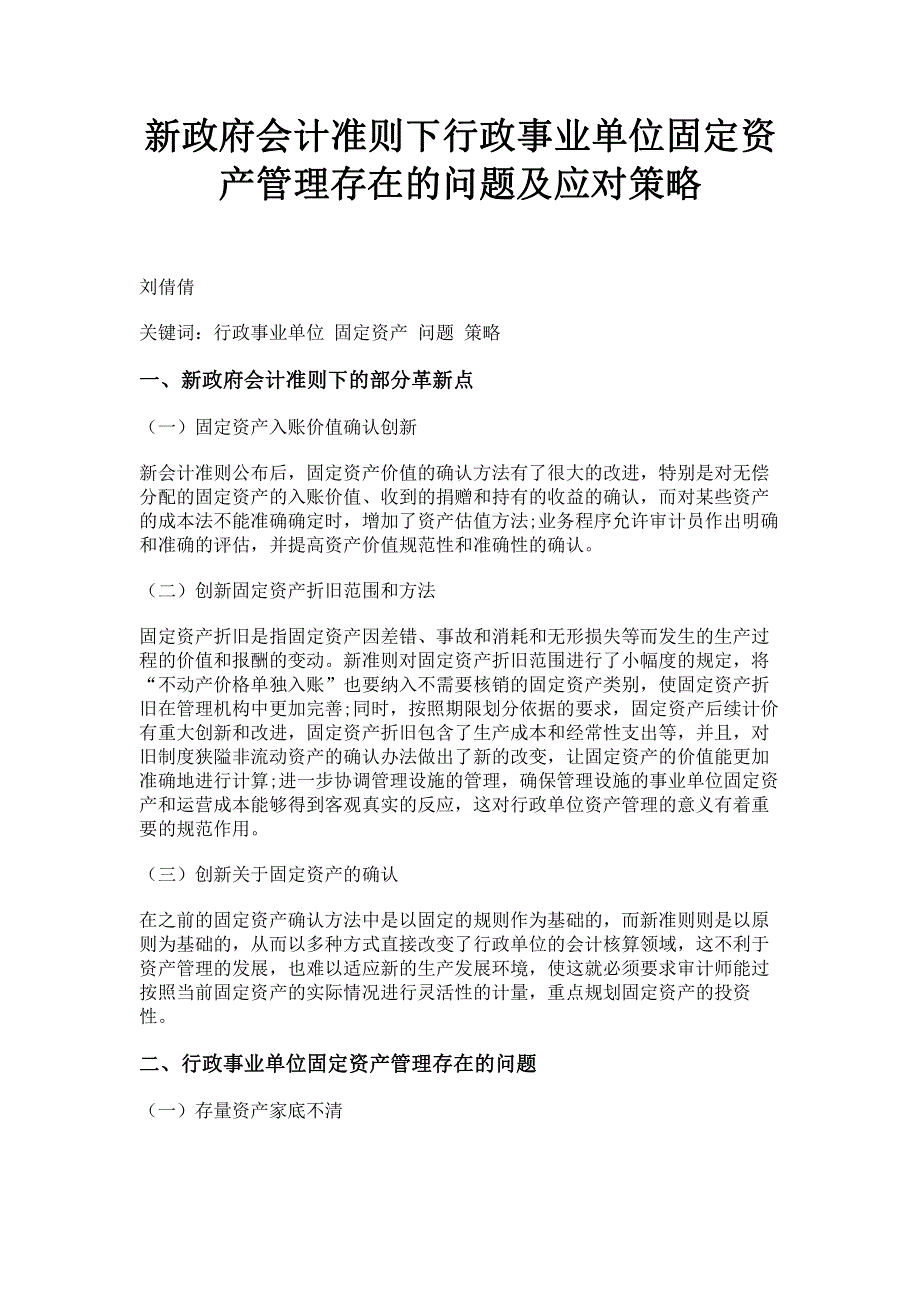 新政府会计准则下行政事业单位固定资产管理存在的问题及应对策略.pdf_第1页