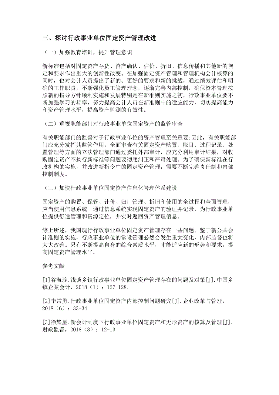 新政府会计准则下行政事业单位固定资产管理存在的问题及应对策略.pdf_第3页