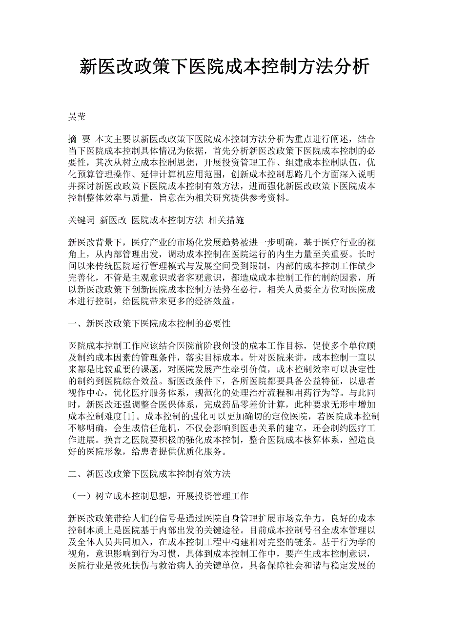 新医改政策下医院成本控制方法分析.pdf_第1页