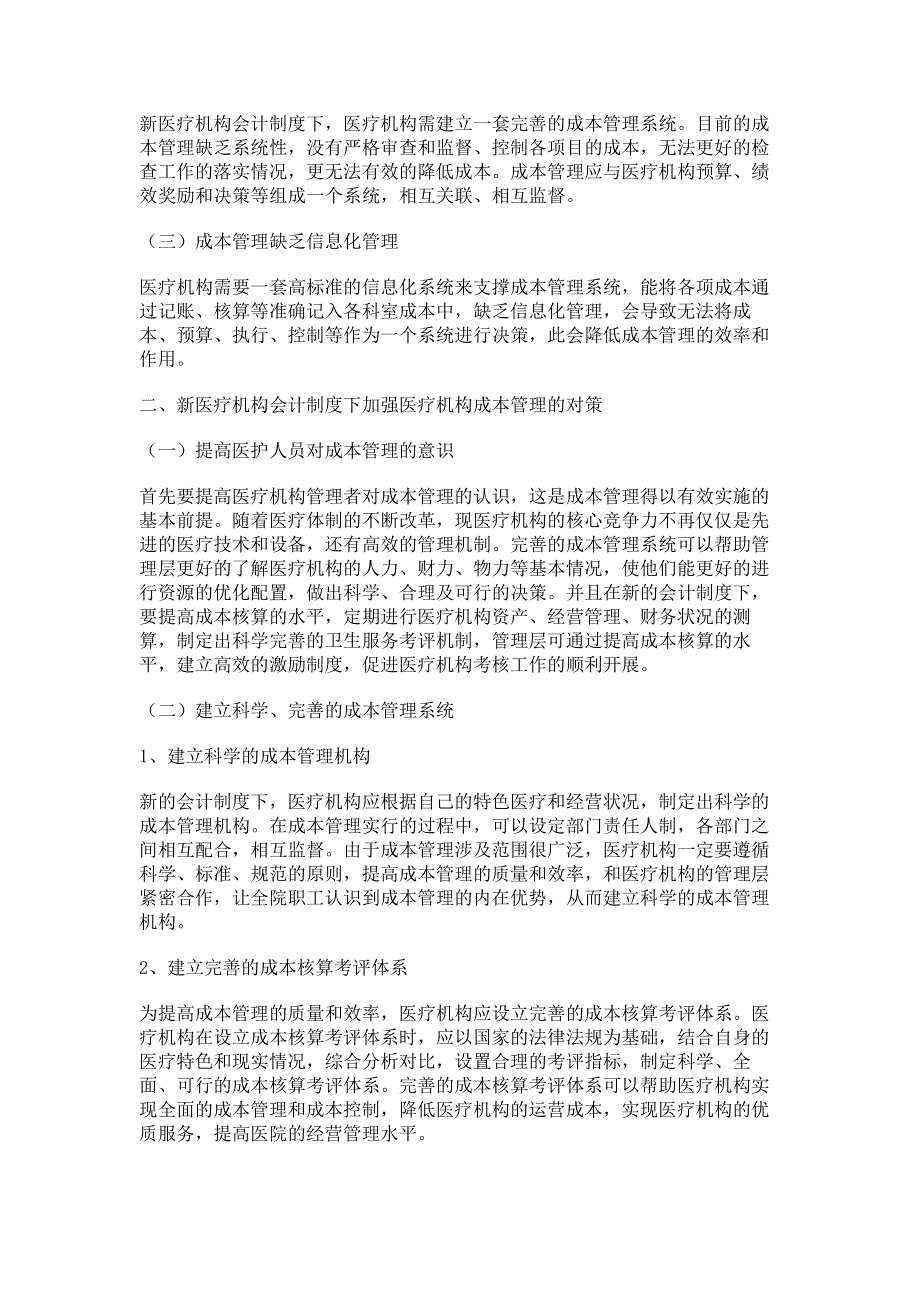 新医疗机构会计制度下医疗机构成本管理的探讨.pdf_第2页