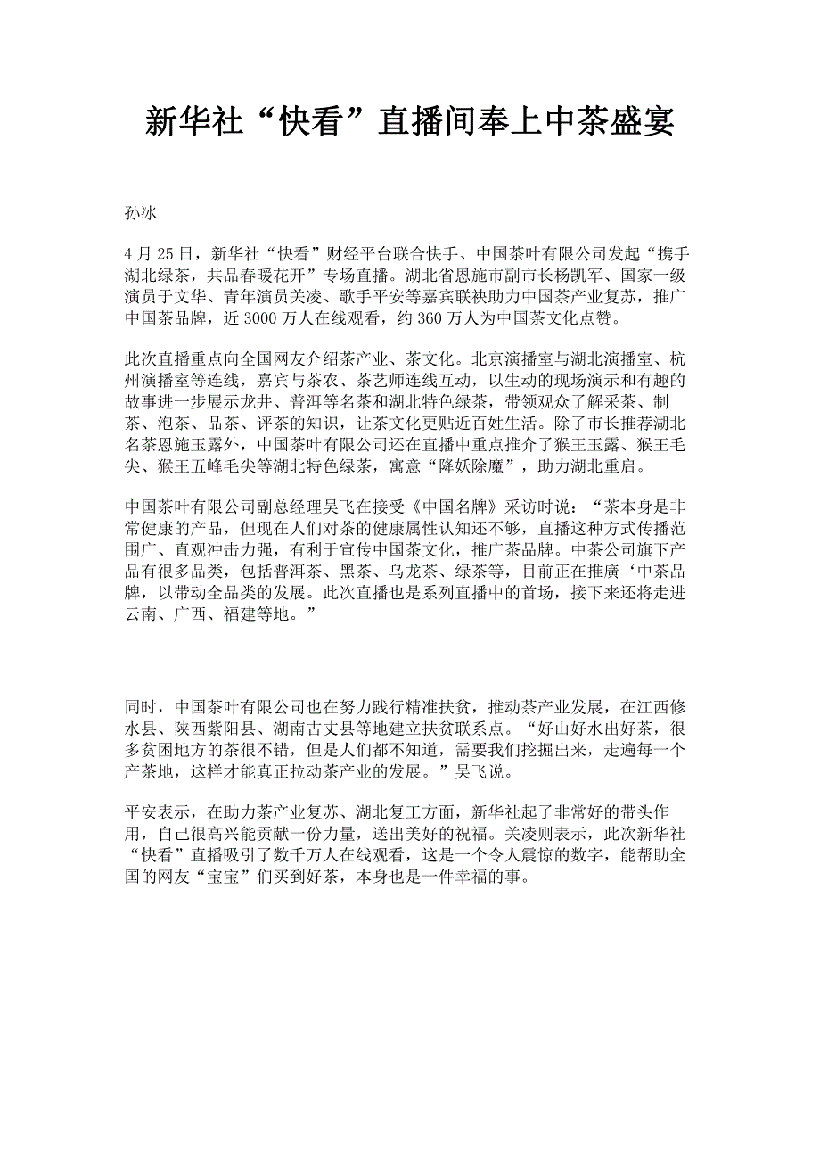 新华社“快看”直播间奉上中茶盛宴.pdf_第1页