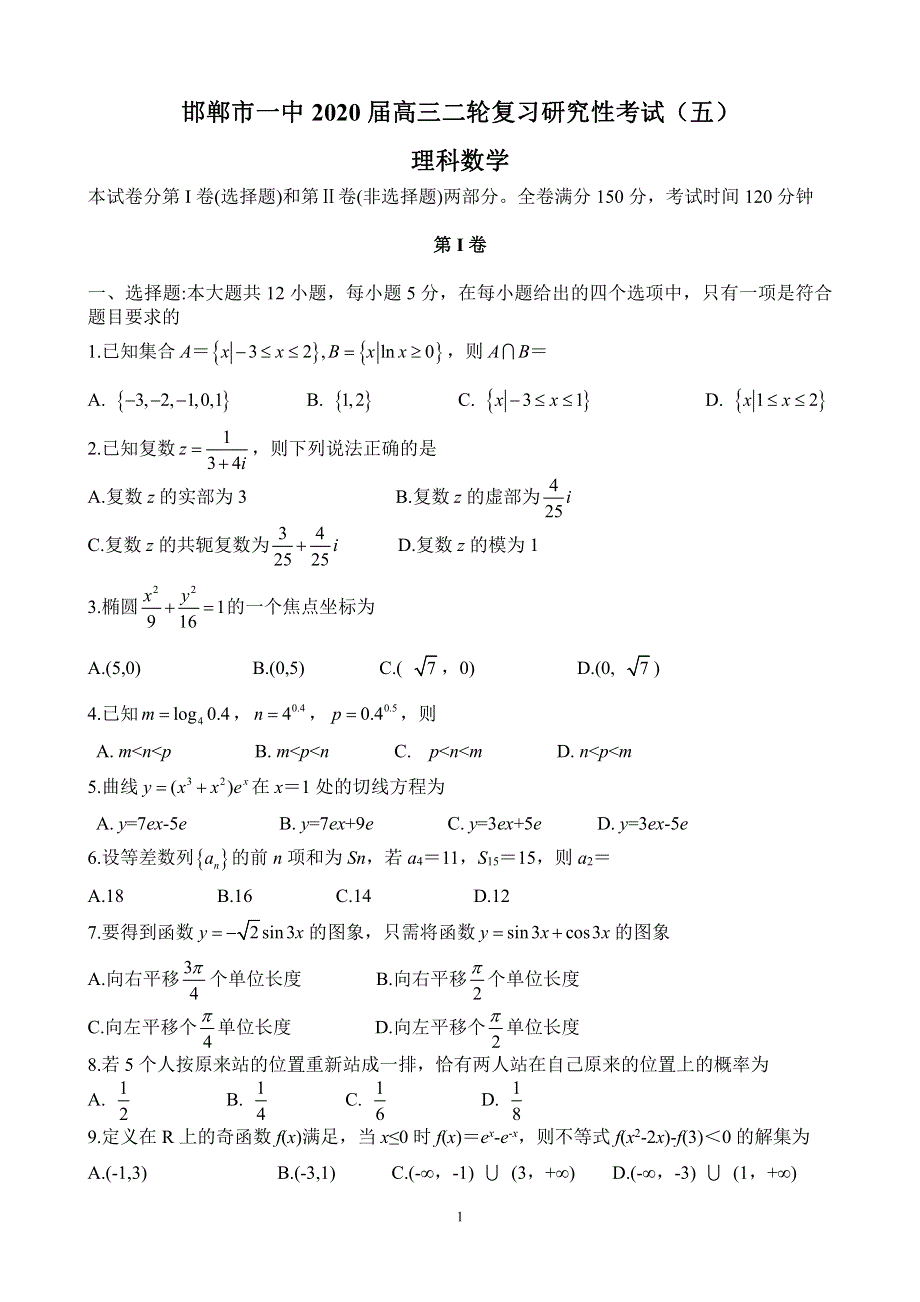 河北省邯郸市第一中学2020届高三数学二轮复习研究性考试试题五理PDF.pdf_第1页