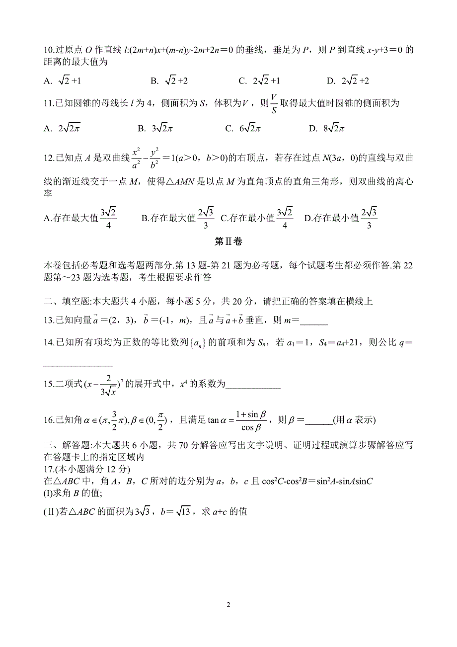 河北省邯郸市第一中学2020届高三数学二轮复习研究性考试试题五理PDF.pdf_第2页