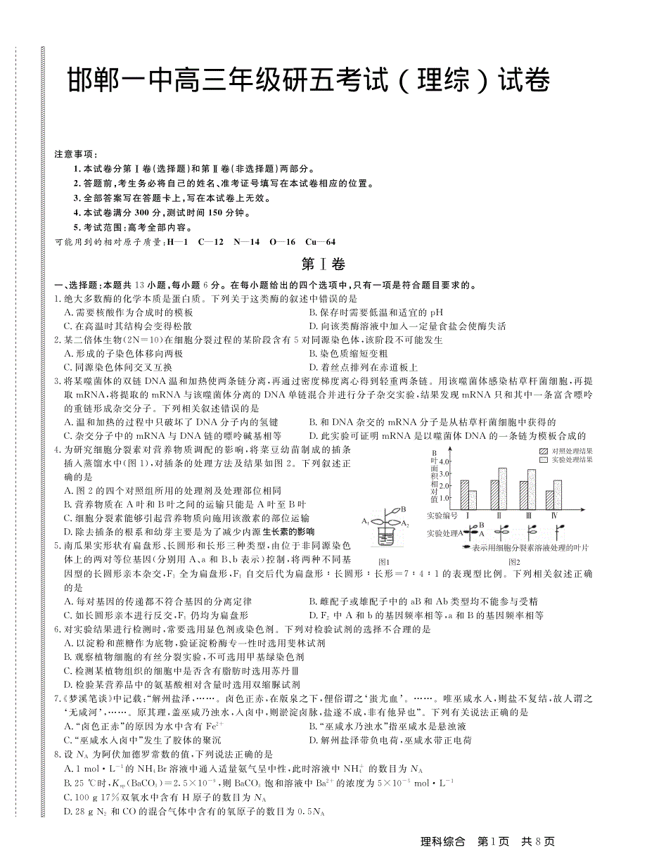 河北省邯郸市第一中学2020届高三理综二轮复习研究性考试试题（五）（PDF）.pdf_第1页