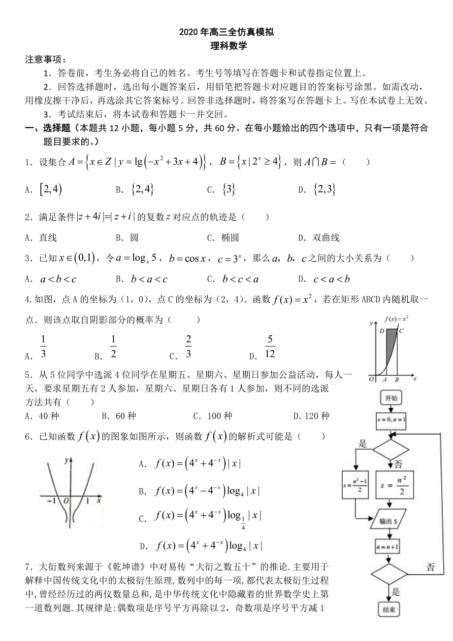 河北省石家庄二中2020届高考数学6月全仿真测试试题 理（PDF）.pdf_第1页