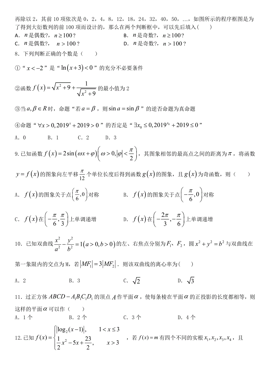 河北省石家庄二中2020届高考数学6月全仿真测试试题 理（PDF）.pdf_第2页