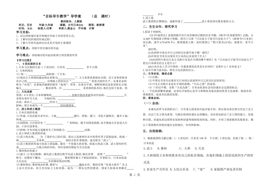 人教部编版九年级历史上册11古代日本学案（无答案）.doc_第1页