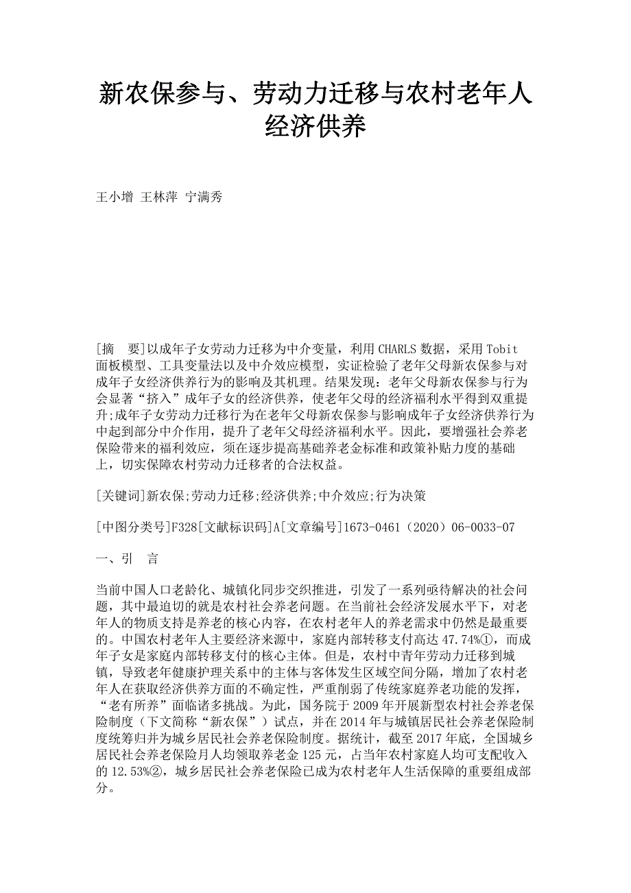 新农保参与劳动力迁移与农村老年人经济供养.pdf_第1页