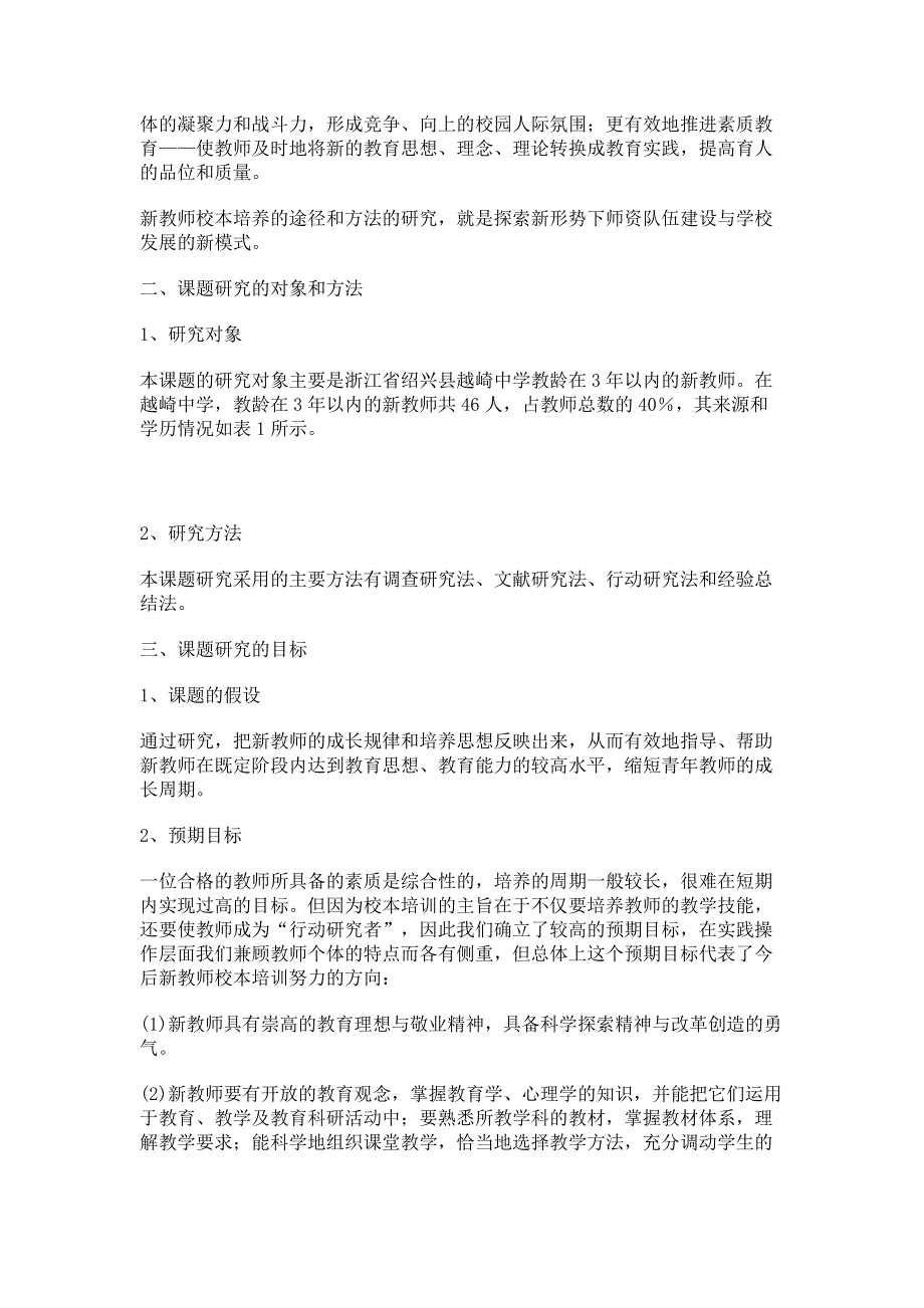 新教师校本培养方法和途径的研究.pdf_第2页