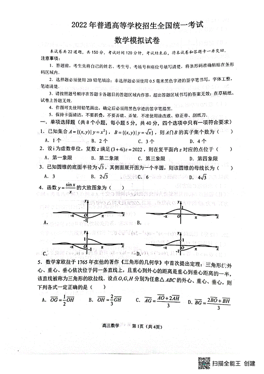 河北省石家庄市石家庄第二中学2022届高三数学五月模拟试卷（PDF版含答案）.pdf_第1页