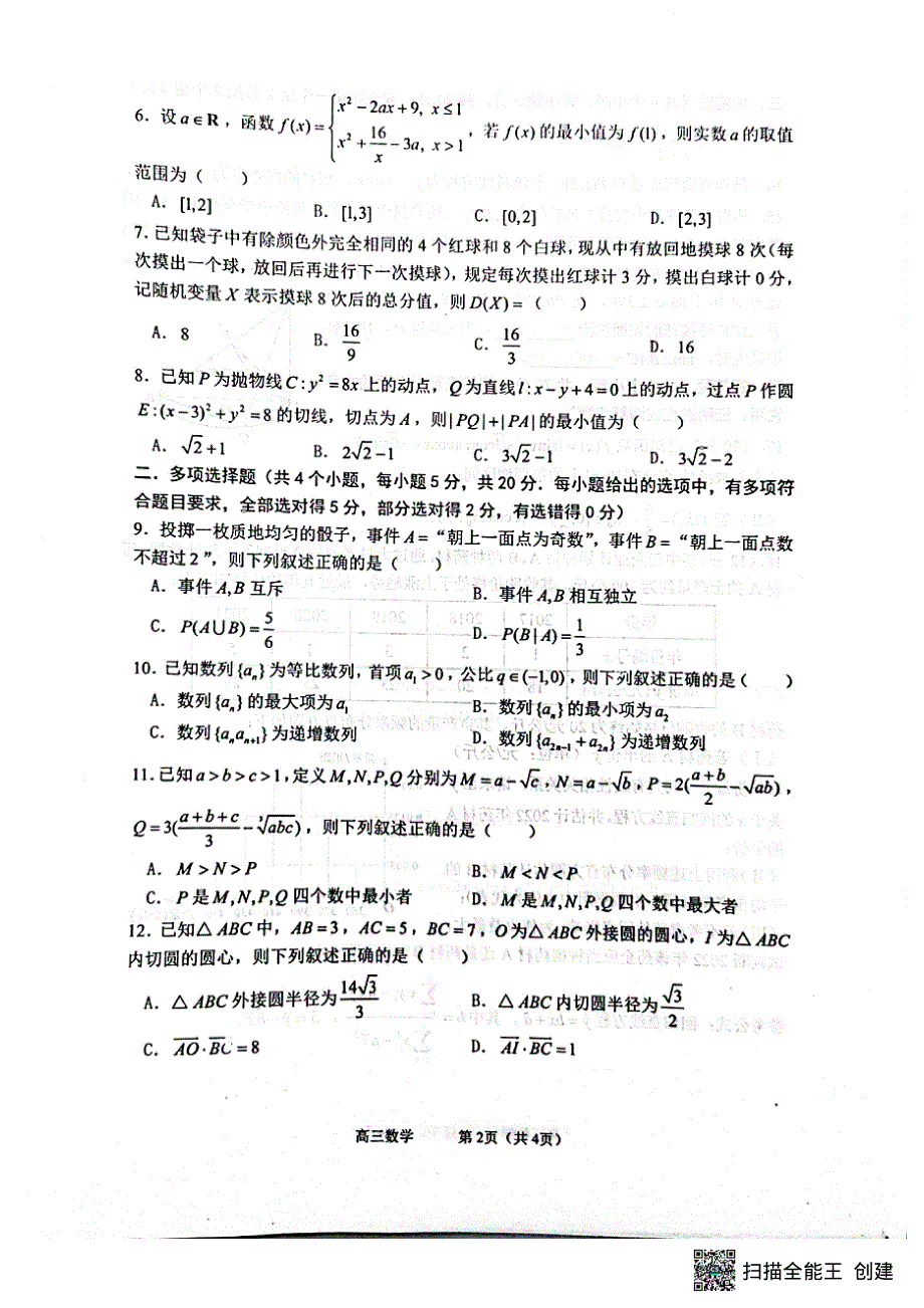 河北省石家庄市石家庄第二中学2022届高三数学五月模拟试卷（PDF版含答案）.pdf_第2页