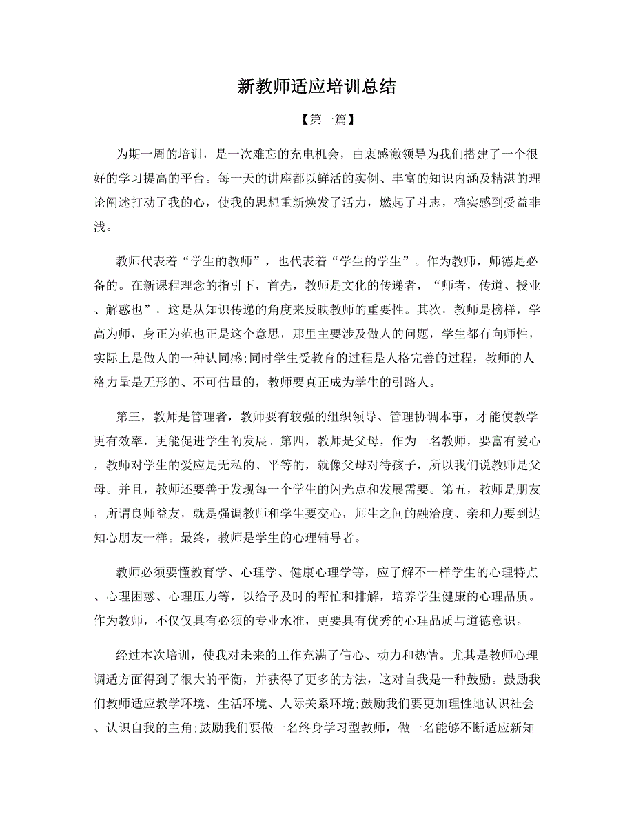 新教师适应培训总结.docx_第1页