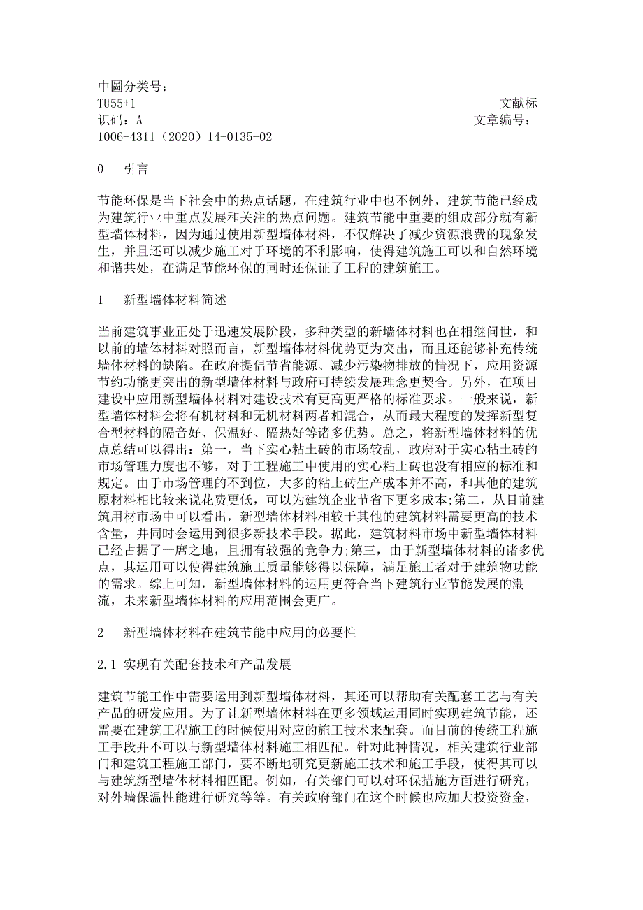 新型墙体材料在建筑节能中运用.pdf_第2页