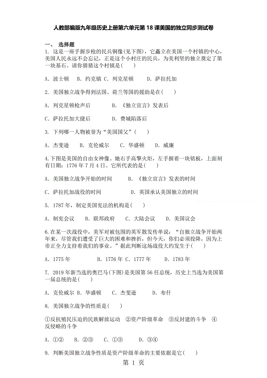 人教部编版九年级历史上册第六单元第18课美国的独立同步测试卷.doc_第1页