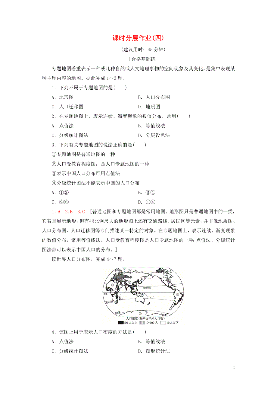 新教材2019_2020学年高中地理课时分层作业4学用专题地图鲁教版必修第二册202006170433.doc_第1页