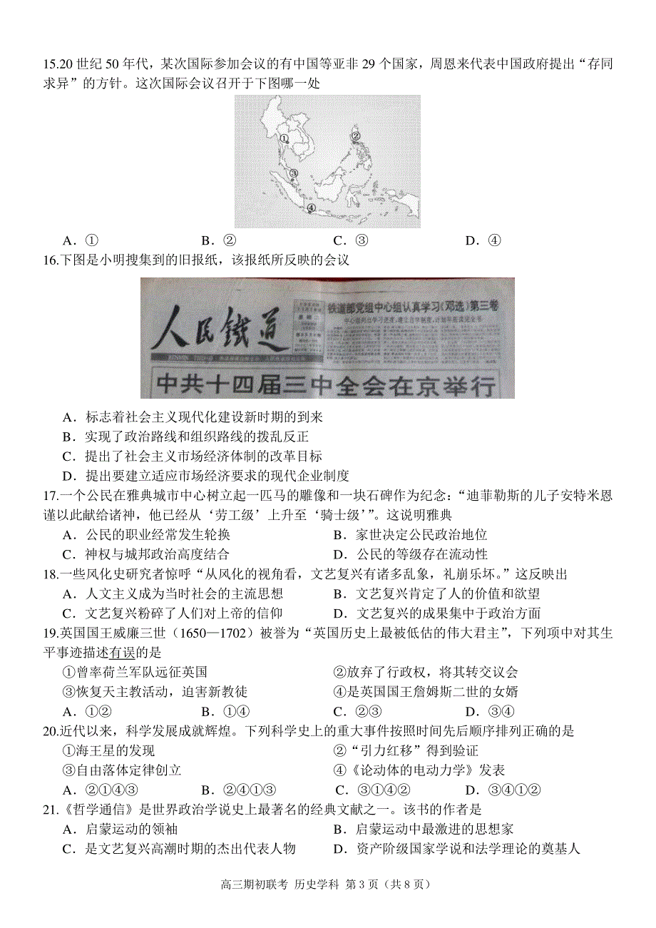 浙江省“七彩阳光”联盟2018届高三上学期期初联考历史试题（PDF版）.pdf_第3页