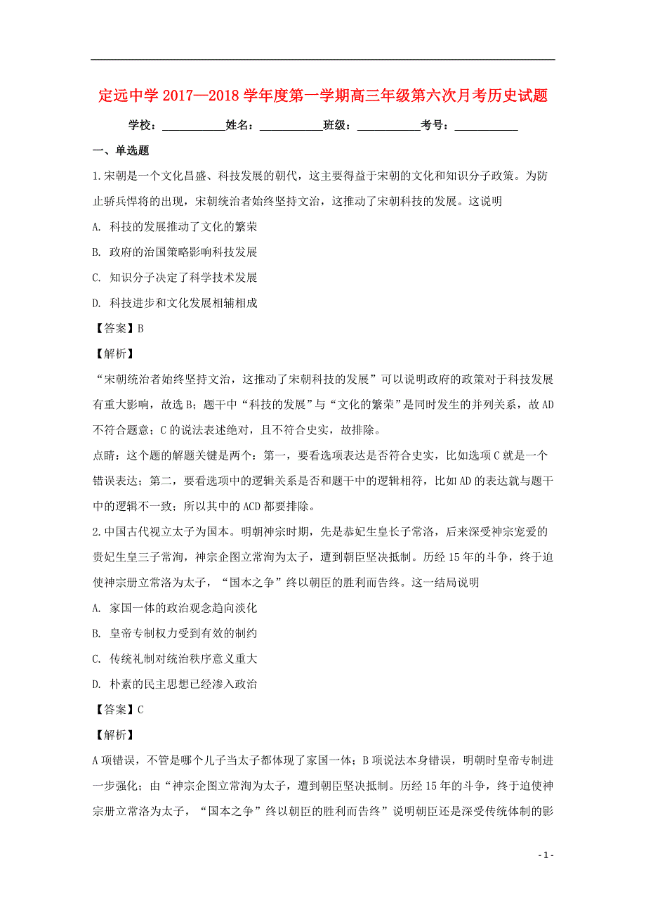 安徽狮远中学2018届高三历史上学期第六次月考试题含解析.doc_第1页