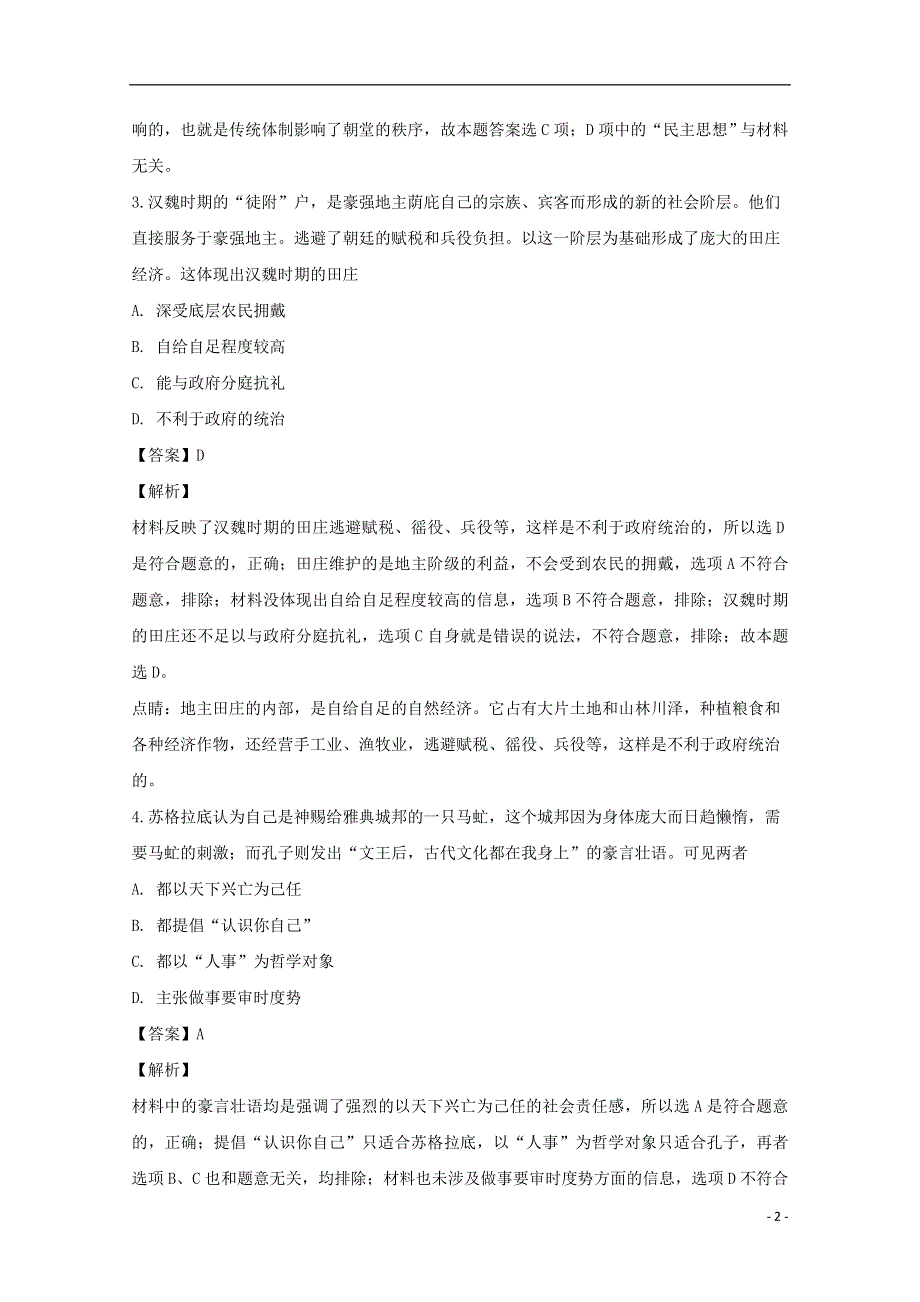 安徽狮远中学2018届高三历史上学期第六次月考试题含解析.doc_第2页