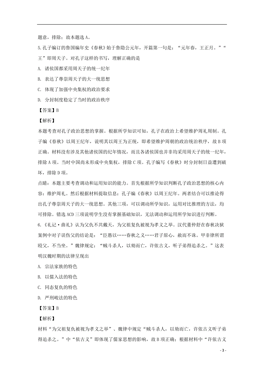 安徽狮远中学2018届高三历史上学期第六次月考试题含解析.doc_第3页