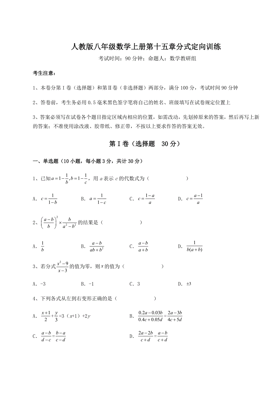 强化训练人教版八年级数学上册第十五章分式定向训练试题（解析版）.docx_第1页