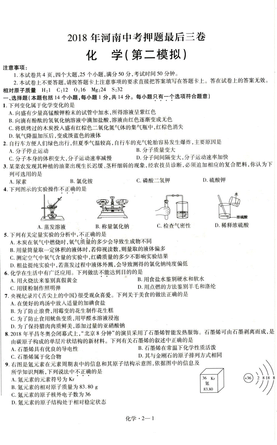 河南省2018中考化学押题最后三卷第二模拟pdf无答案.pdf_第1页