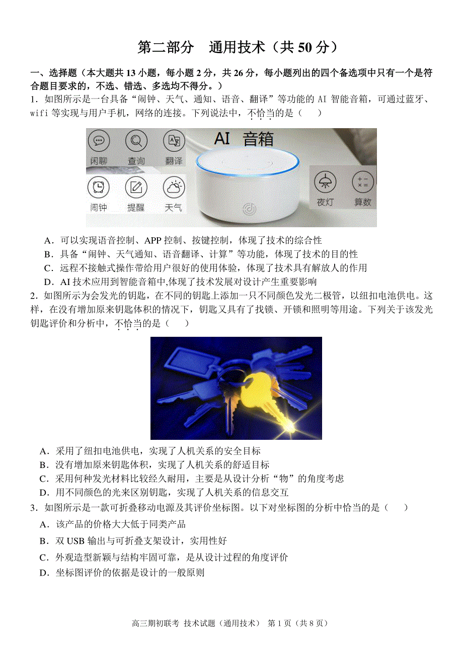 浙江省“七彩阳光”联盟2018届高三上学期期初联考通用技术试题（PDF版）.pdf_第1页