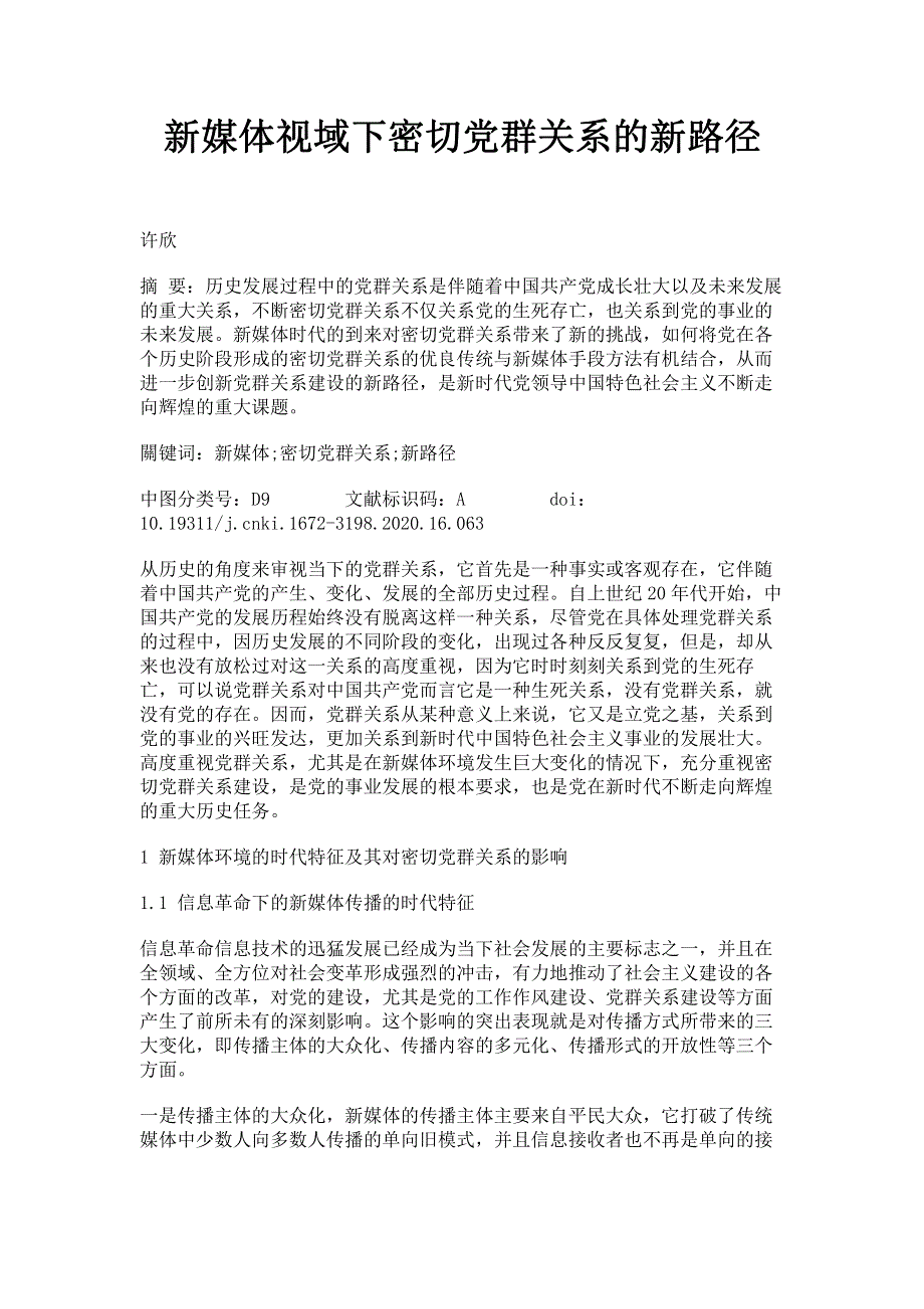 新媒体视域下密切党群关系的新路径.pdf_第1页