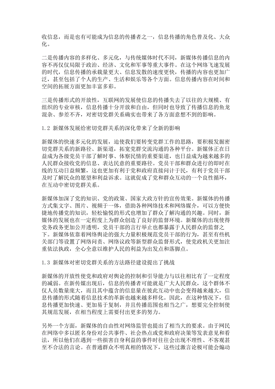 新媒体视域下密切党群关系的新路径.pdf_第2页