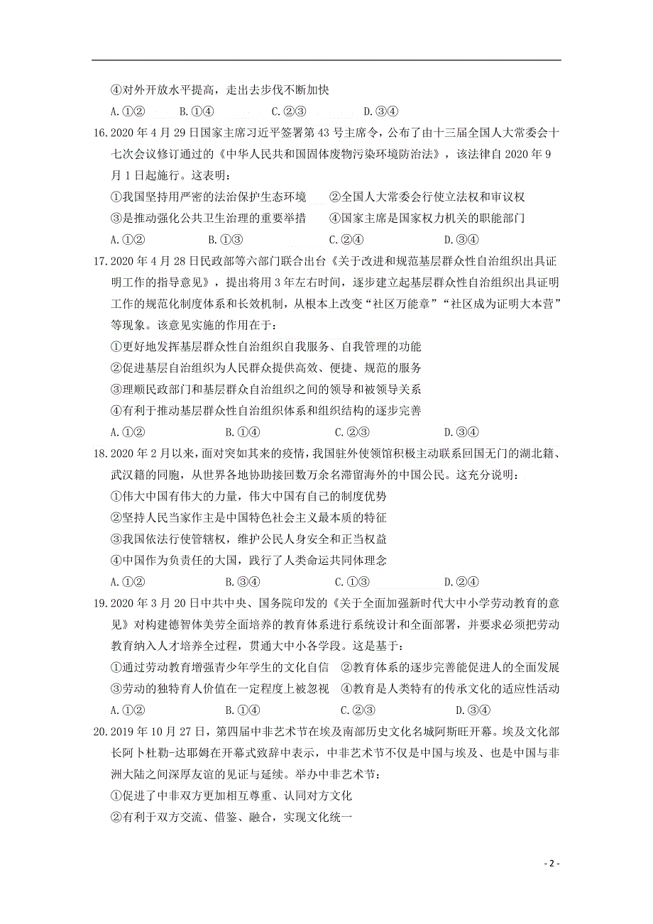 河南省三门峡市外国语高级中学2020届高三政治模拟考试试题四.doc_第2页