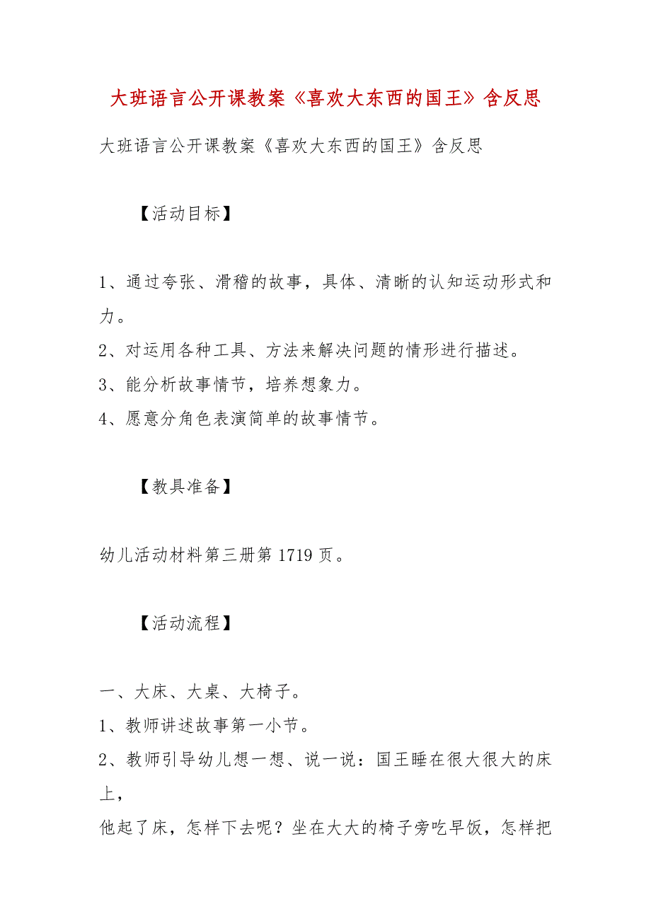 大班语言公开课教案《喜欢大东西的国王》含反思.docx_第1页