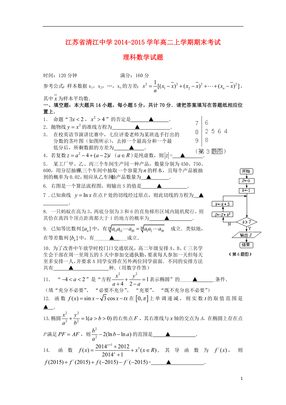 江苏省清江中学2014-2015学年高二数学上学期期末考试试题 理 苏教版.doc_第1页