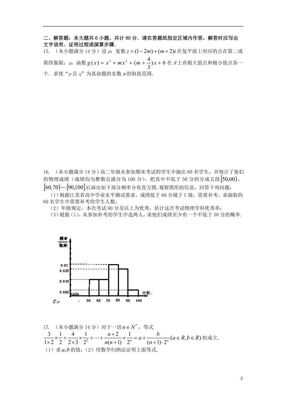 江苏省清江中学2014-2015学年高二数学上学期期末考试试题 理 苏教版.doc_第2页